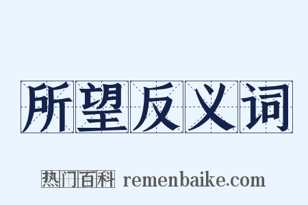 所望反义词是什么意思的图片